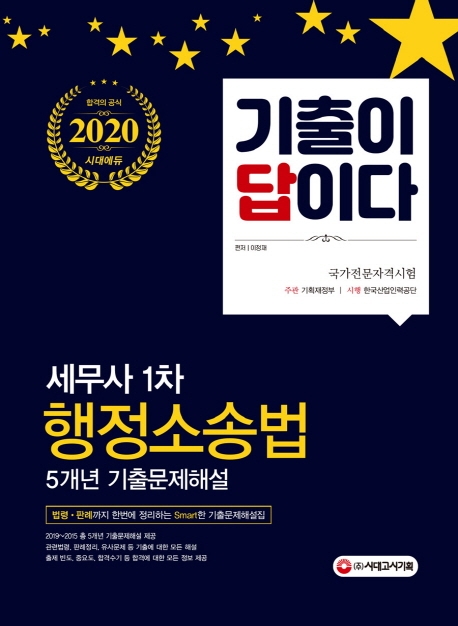2020 기출이답이다 세무사 1차 행정소송법 5개년 기출문제해설집