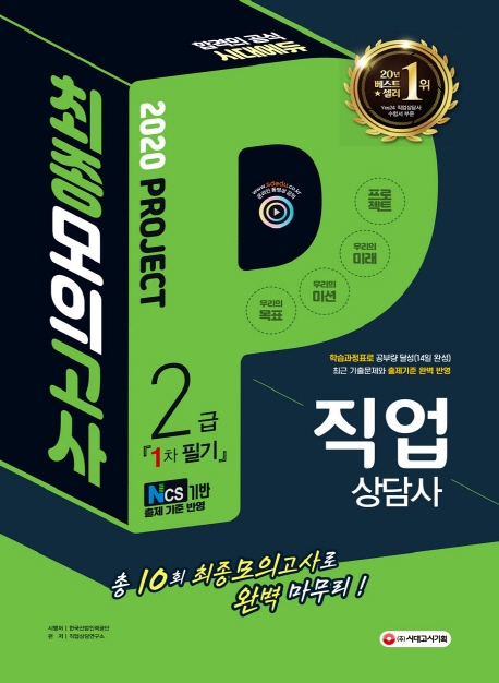 2020 직업상담사 2급 1차 필기 최종모의고사