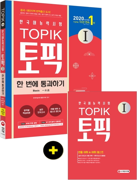 2020 한국어능력시험 TOPIK I(토픽I) 한 번에 통과하기(토픽Ⅰ 초급 교재 + MP3 CD)
