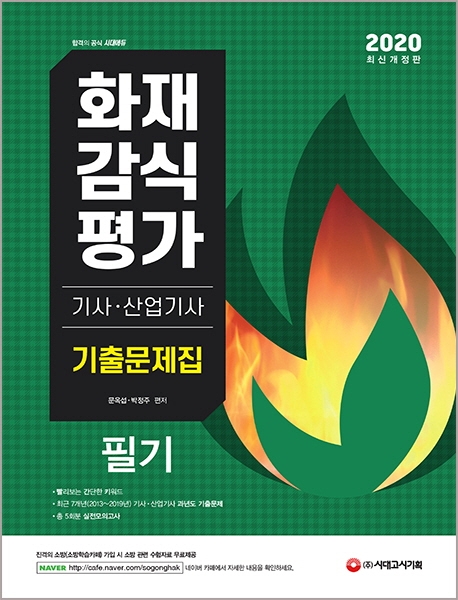 2020 화재감식평가기사산업기사 기출문제집