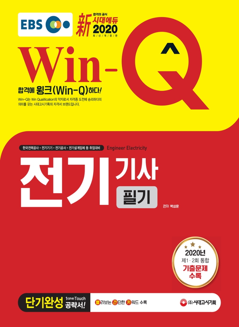 2020 EBS Win-Q 전기기사 필기 단기완성
