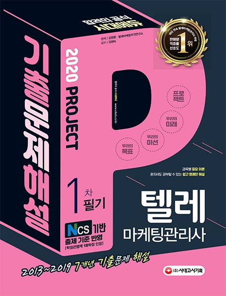 2020 텔레마케팅관리사 1차 필기 기출문제해설