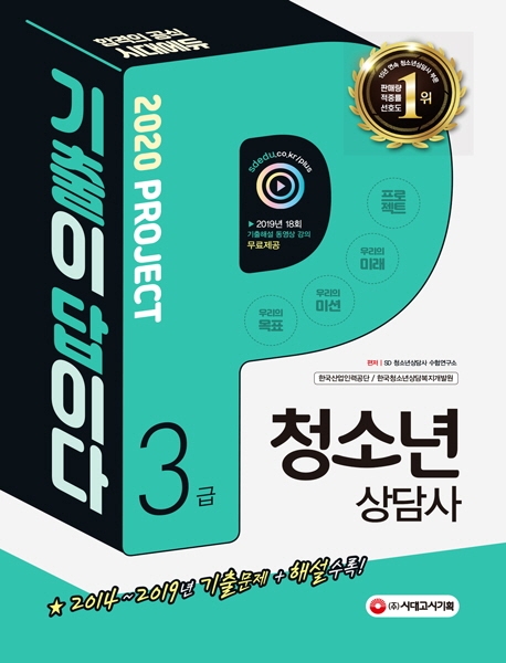 2020 청소년상담사 3급 기출이 답이다