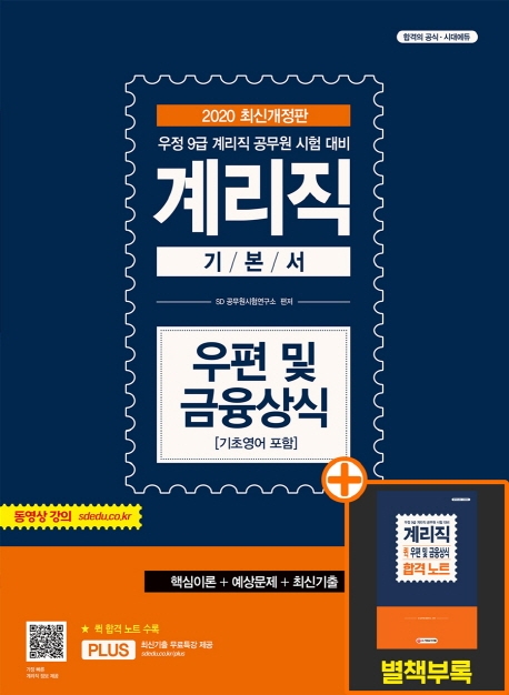 2020 최신개정판 우정사업본부ㆍ지방우정청 9급 계리직 우편 및 금융상식[기초영어 포함]