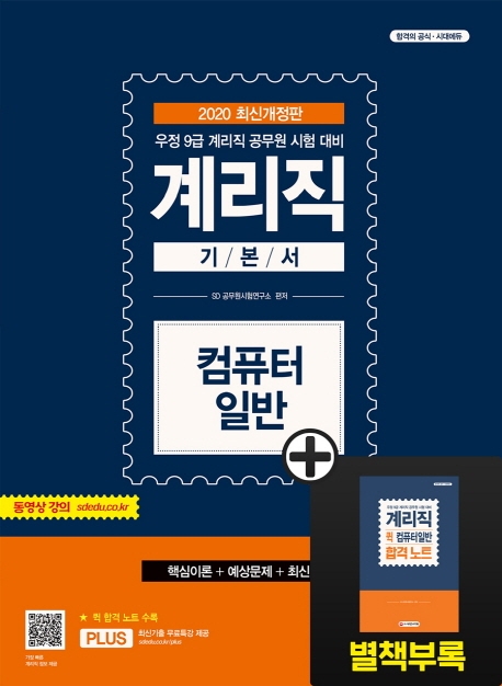 2020 최신개정판 우정사업본부ㆍ지방우정청 9급 계리직 컴퓨터일반