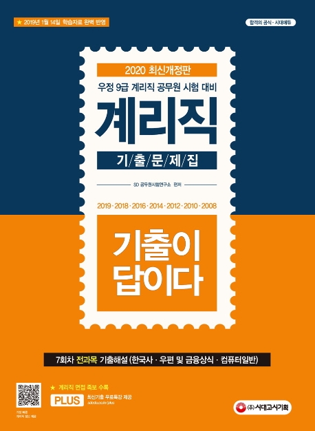 기출이 답이다 우정사업본부 지방우정청 9급 계리직