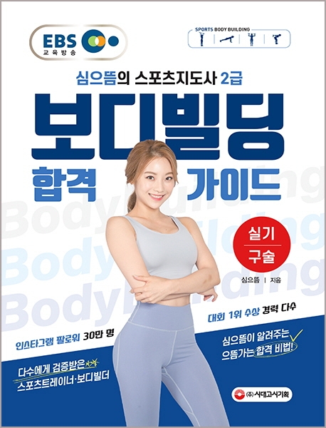 EBS 심으뜸의 스포츠지도사 2급 보디빌딩 실기/구술 합격 가이드
