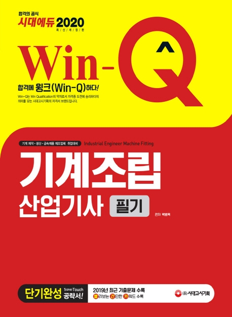 2020 Win-Q 기계조립산업기사 필기 단기완성