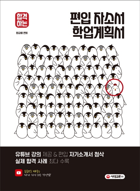 합격하는 편입 자소서 & 학업계획서