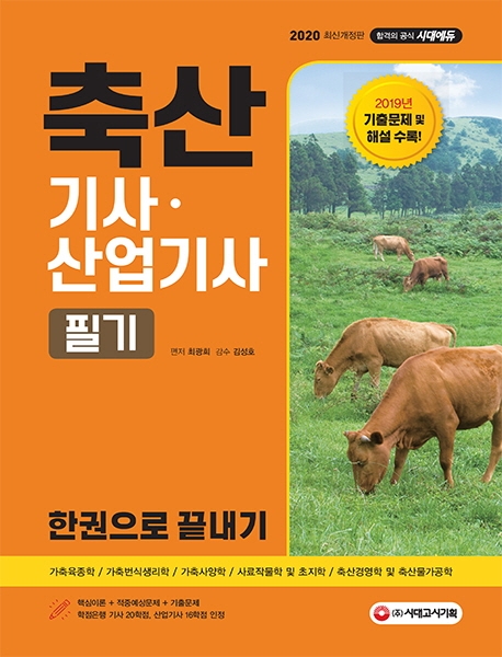 2020 축산기사ㆍ산업기사 필기 한권으로 끝내기