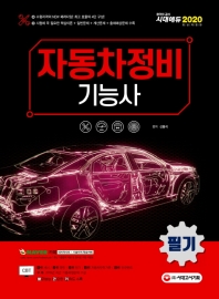 2020 자동차정비기능사 필기