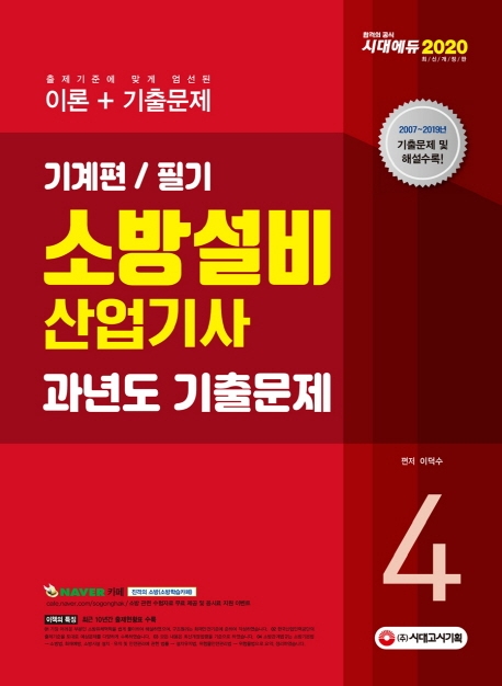 2020 소방설비산업기사 과년도기출문제 필기 기계편 4