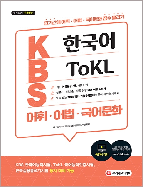 KBS 한국어 Tokl 어휘, 어법, 국어문화