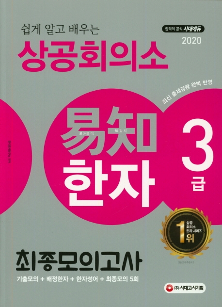 2020 쉽게 알고 배우는 易知 상공회의소 한자 3급 최종모의고사