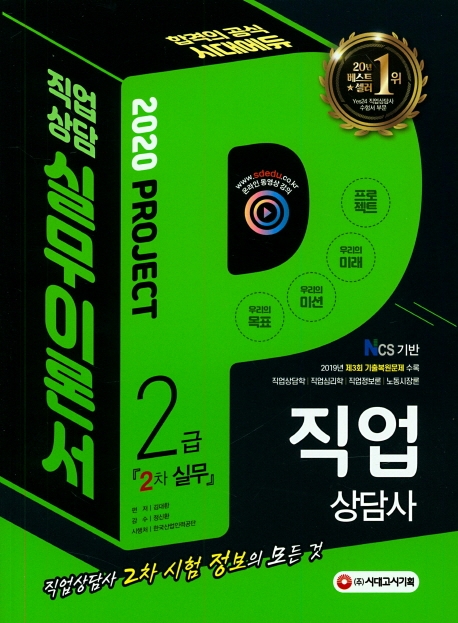 2020 시대에듀 직업상담사 2급 2차 직업상담실무 이론서
