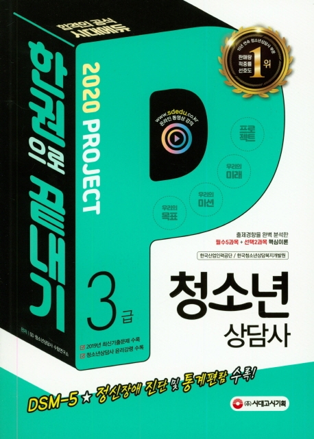 2020 청소년상담사 3급 한권으로 끝내기 DSM-5 정신장애 진단 및 통계편람