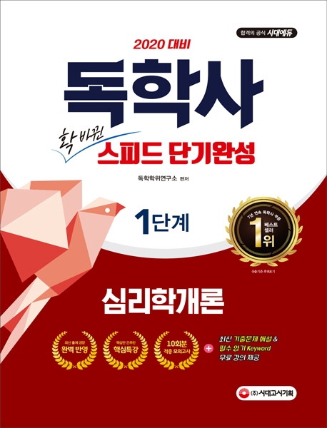 2020 독학사 1단계 스피드 단기완성 심리학개론