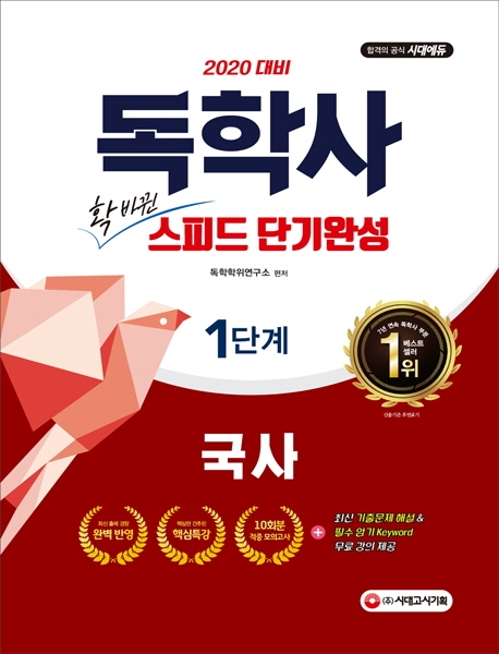 2020 독학사 1단계 스피드 단기완성 국사