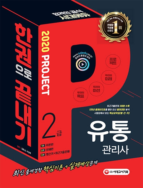 2020 유통관리사 2급 한권으로 끝내기 1권