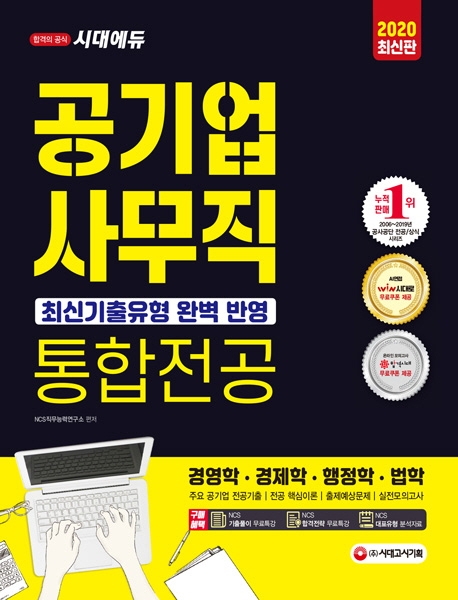2020 공기업 사무직 통합전공(경영학/경제학/행정학/법학)