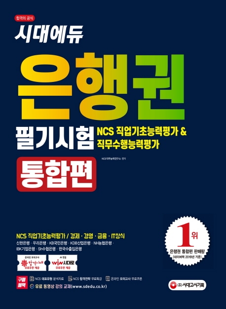 은행권 필기시험 NCS 직업기초능력 & 직무수행능력 통합편