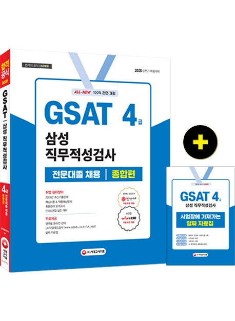 2020 All-New GSAT 삼성 직무적성검사 4급 전문대졸 채용 종합편