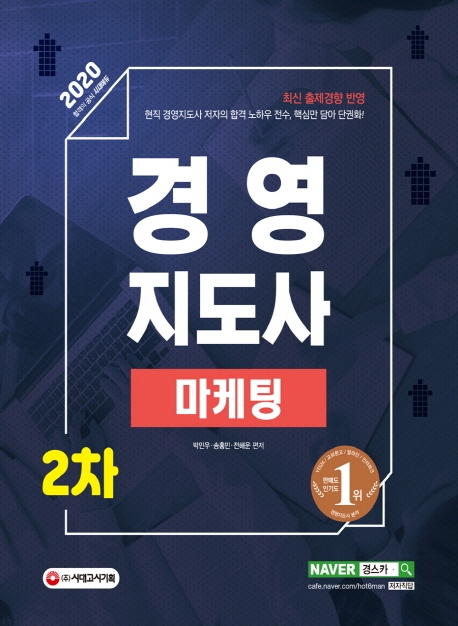 2020 경영지도사 2차 마케팅