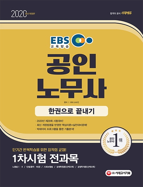 2020 EBS 공인노무사 1차시험 한권으로 끝내기 1권