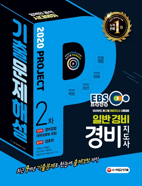 2020 EBS 경비지도사 2차 9개년 기출문제해설(일반경비)