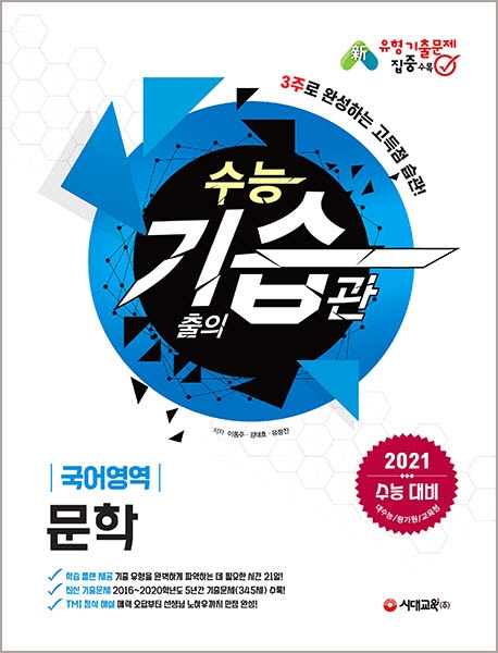 2021 수능 기습(기출의 습관) 국어영역 문학
