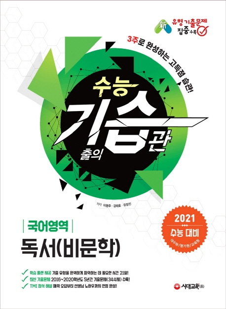 2021 수능 기습(기출의 습관) 국어영역 독서(비문학)