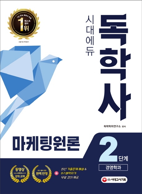 시대에듀 독학사 경영학과 2단계 마케팅원론