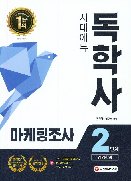 시대에듀 독학사 경영학과 2단계 마케팅조사