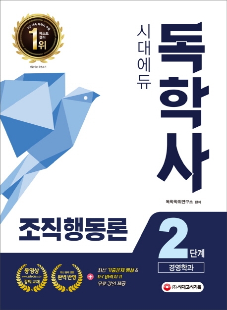 시대에듀 독학사 2단계 경영학과 조직행동론