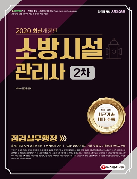 2020 시대에듀 소방시설관리사 2차 점검실무행정