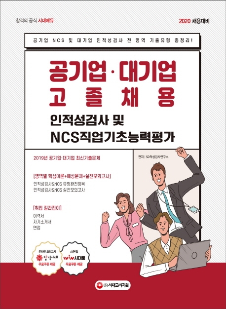 2020 공기업ㆍ대기업 고졸채용 인적성검사 및 NCS직업기초능력평가