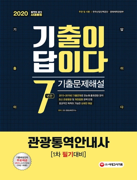 2020 기출이 답이다 관광통역안내사 1차 필기