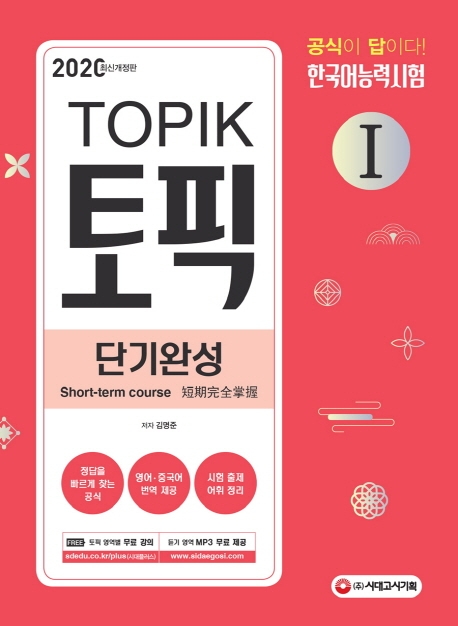 2020 한국어능력시험 TOPIKⅠ(토픽Ⅰ) 단기완성