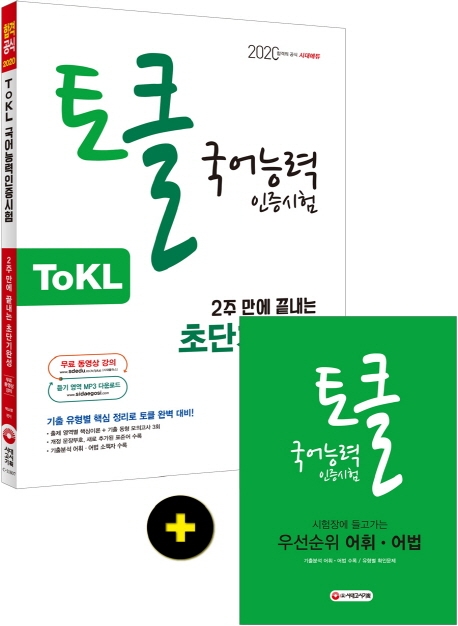 2020 ToKL 국어능력인증시험 2주 만에 끝내는 초단기완성