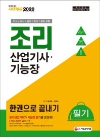 2020 조리산업기사ㆍ기능장 필기 한권으로 끝내기(한식ㆍ양식ㆍ일식ㆍ중식ㆍ복어 공통)