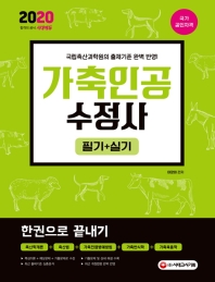 2020 가축인공수정사 필기+실기 한권으로 끝내기