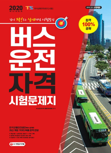 2020 버스운전자격시험 문제지