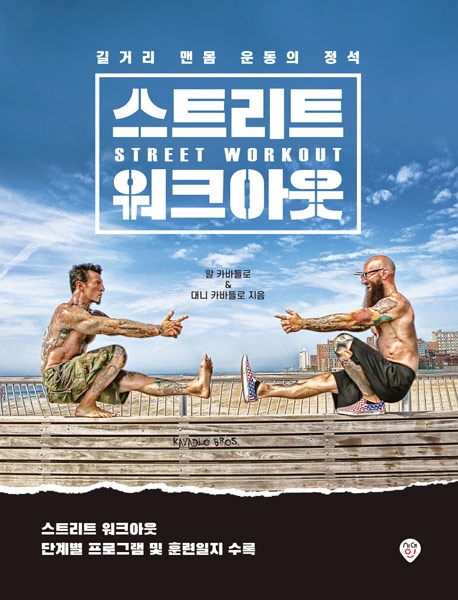 스트리트 워크아웃