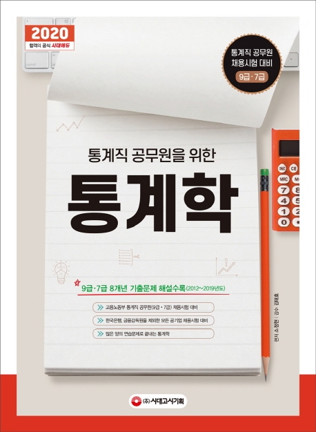 2020 통계직 공무원을 위한 통계학