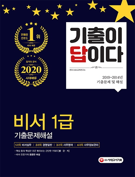2020 기출이 답이다 비서 1급 기출문제해설