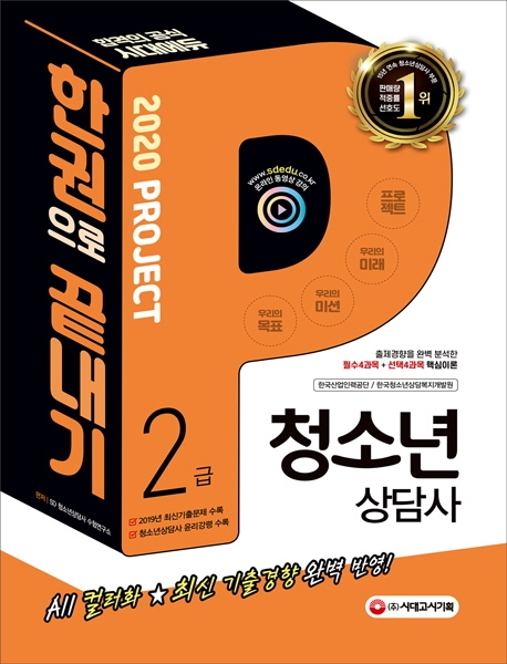 2020 청소년상담사 2급 한권으로 끝내기 1교시