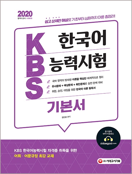 2020 KBS 한국어능력시험 기본서