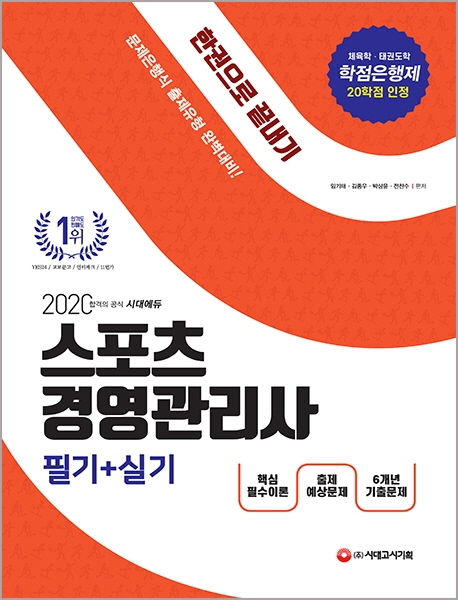 2020 스포츠경영관리사 필기+실기 한권으로 끝내기