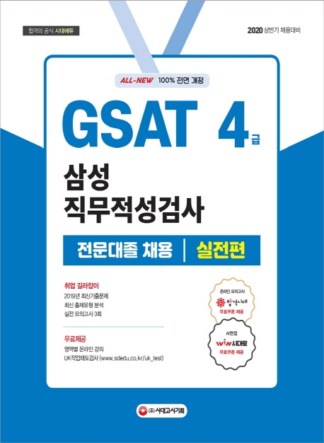 2020 All-New GSAT 삼성 직무적성검사 4급 전문대졸 채용 실전편