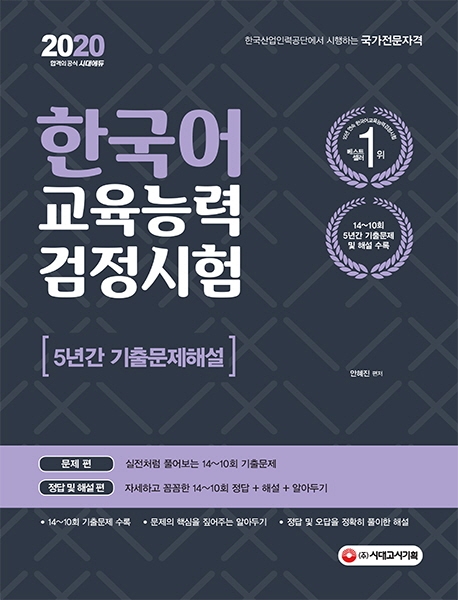 2020 한국어교육능력검정시험 5년간 기출문제해설